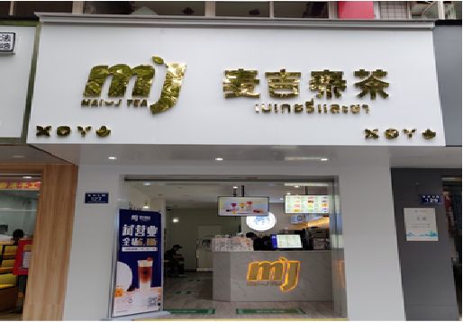 于都奶茶店的招牌怎么做才吸引眼球？