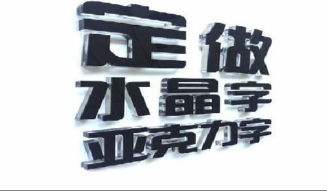 于都门头水晶字的制作过程。
