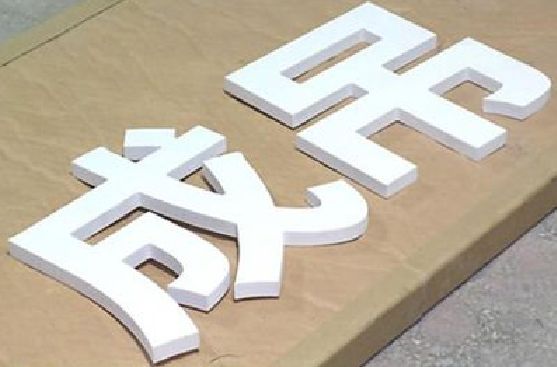 于都PVC字广告制作介绍。