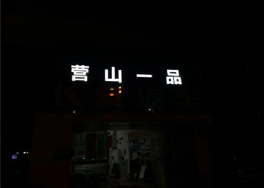 于都发光字门头招牌日耗电量。