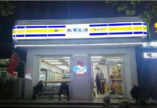 于都连锁店超市招牌制作。