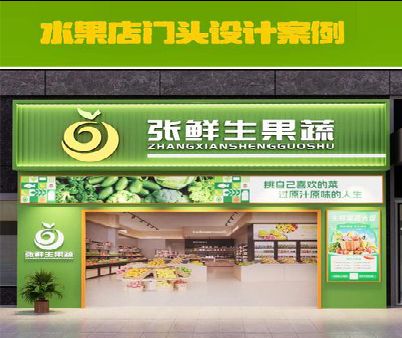 于都生鲜超市门头设计应注意什么？