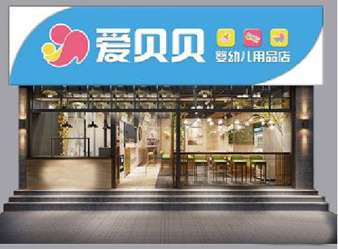 于都母婴店招牌设计排版技巧。
